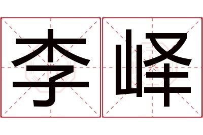 㛓名字意思|峄字作名字寓意分析